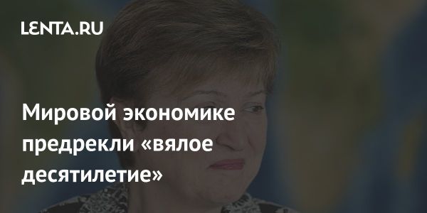 Прогнозы МВФ: Вялое десятилетие и вызовы 2020-х годов