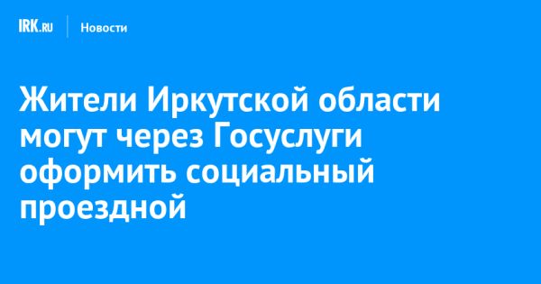 Цифровизация социальных услуг в Иркутской области на Госуслугах