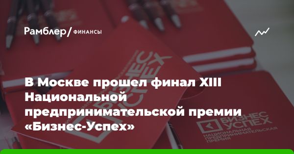 Финал Национальной премии «Бизнес-Успех» в Москве