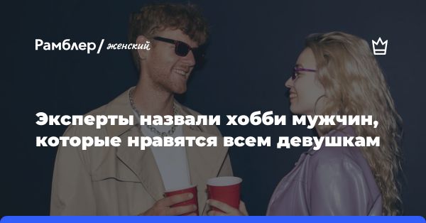 Какие интересы привлекают внимание женщин в приложениях знакомств