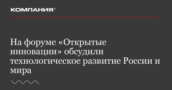 Форум «Открытые инновации» в Сколково: технологическое развитие России и мира