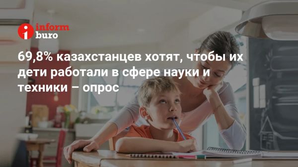 Интерес к науке и технике в Казахстане