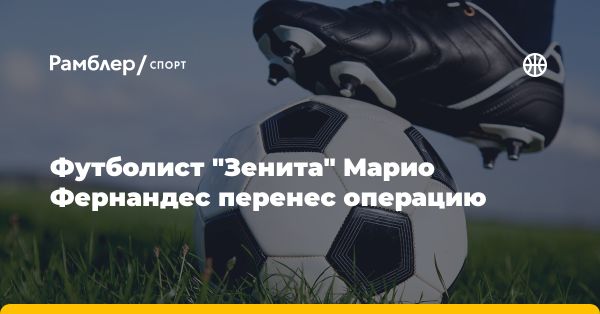 Защитник Зенита Марио Фернандес перенес операцию из-за неврологических проблем