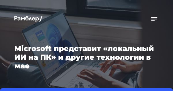 Microsoft анонсировала обновление Copilot с новыми функциями ИИ для Windows 11