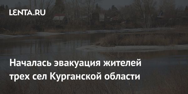 Эвакуация жителей из трех сел Курганской области из-за угрозы наводнения