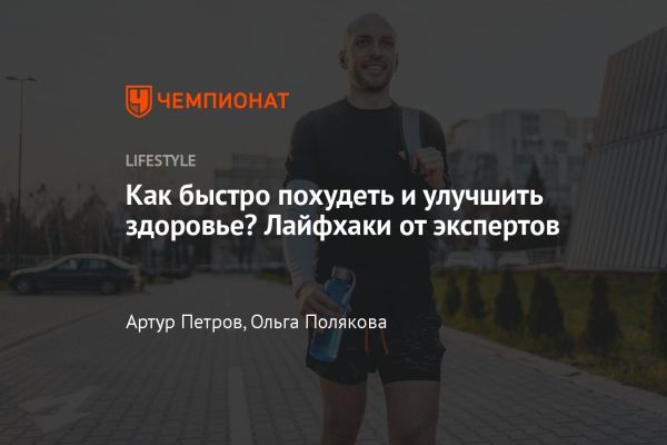 Эффективная ходьба для похудения и здоровья