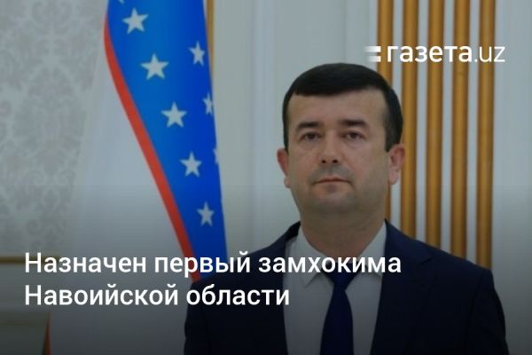 Новый заместитель хокима Навоийской области и другие актуальные события в Узбекистане