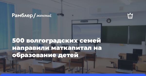 Использование материнского капитала для образования в Волгоградской области