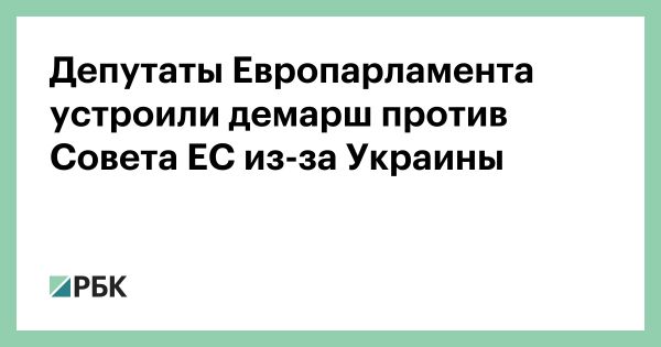 Европарламент заблокировал закрытие бюджета из-за помощи Украине