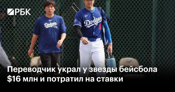 Скандал в MLB: переводчик украл у бейсболиста $16 млн