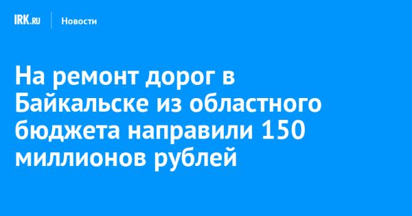 Программа ремонта дорог в Байкальске: новости и планы