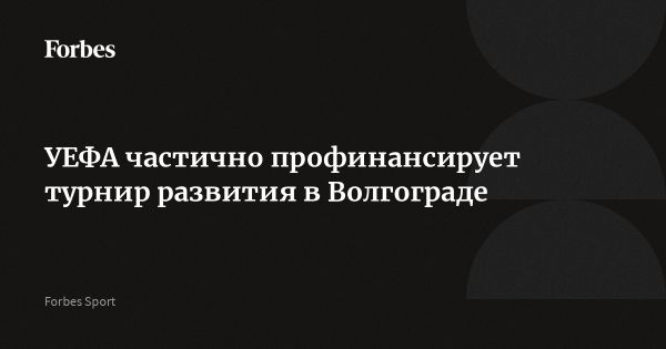 Турнир развития УЕФА 2024 года в Волгограде: новости и детали