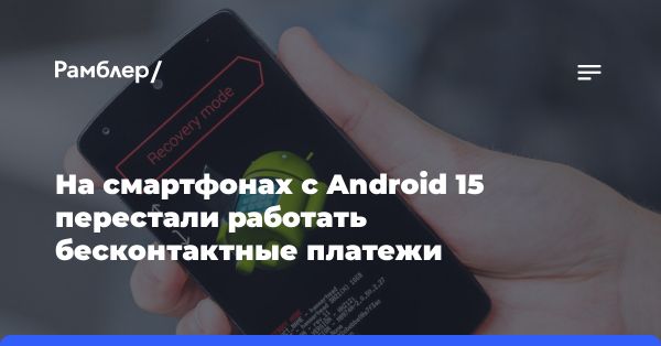 Проблема с NFC в Android 15 Beta 1: как компания Google решает баг