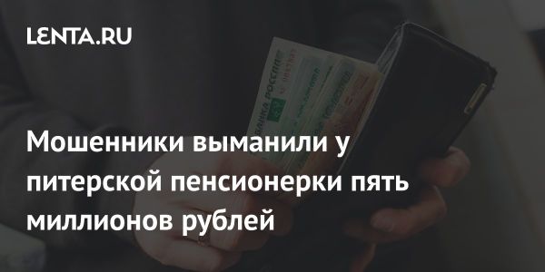 Как мошенники обманули пожилую женщину на миллионы рублей в Петербурге