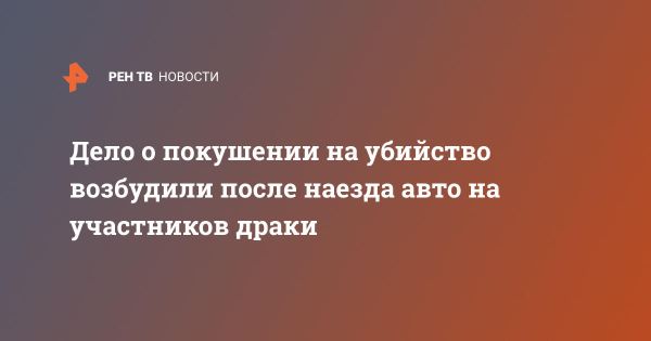 Уголовное дело по покушению на убийство в Саратове после массовой драки