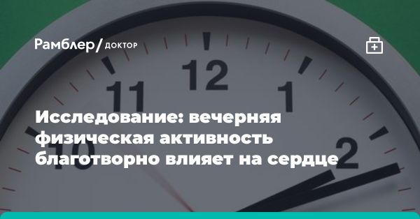 Исследование: вечерние тренировки и здоровье сердца у людей с ожирением