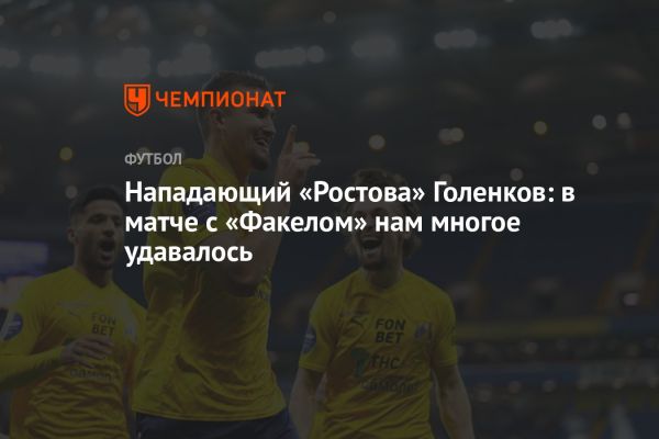 Ростов победил Факел в матче Премьер-Лиги 1:0 благодаря голу Роналдо