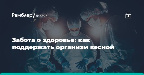 Как подготовить организм к весеннему сезону