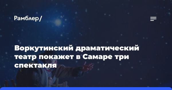 Спектакли Самарского театра драмы: от сатиры Чехова до восточного волшебства