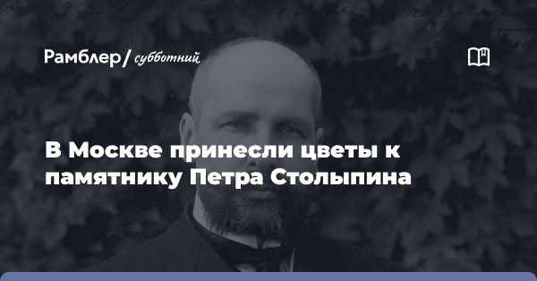 День рождения Петра Столыпина: отмечание в центре Москвы