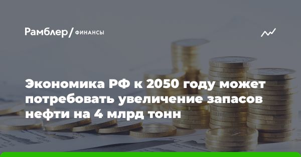 Потребность в рентабельных запасах нефти и газа в России до 2050 года