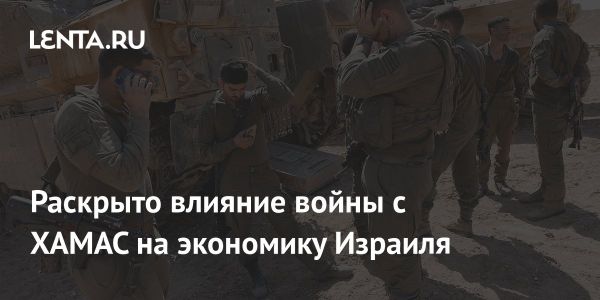 Экономика Израиля в 2023: влияние войны с ХАМАСом