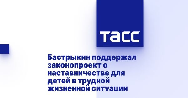 Александр Бастрыкин поддержал законопроект о наставничестве для детей в России