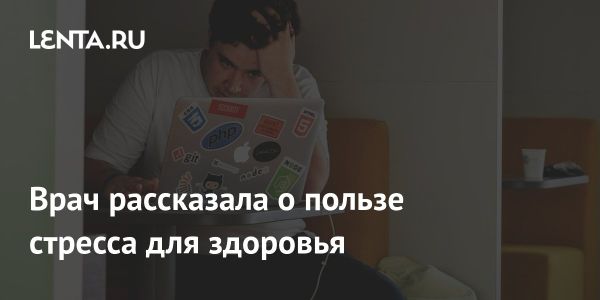 Как стресс может быть полезным для здоровья: открытия невролога