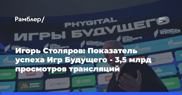 Турнир «Игры Будущего» 2024: новые горизонты спорта и виртуальной реальности