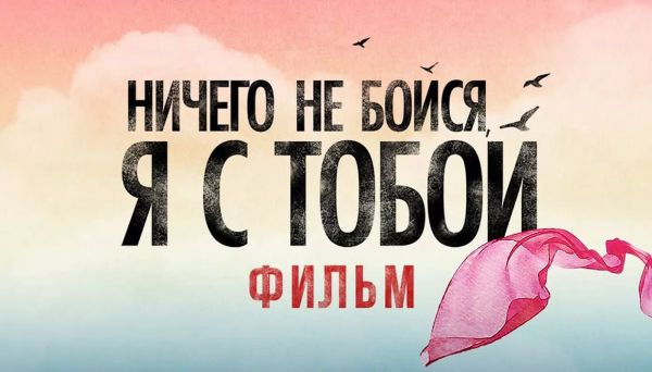 Экранизация мюзикла «Ничего не бойся, я с тобой»: детали режиссуры и сюжета