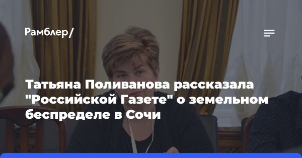 Борьба за земли в районе Национального парка в Сочи