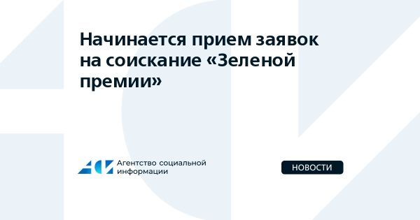 Российская премия за экологические проекты: отбор лучших инициатив