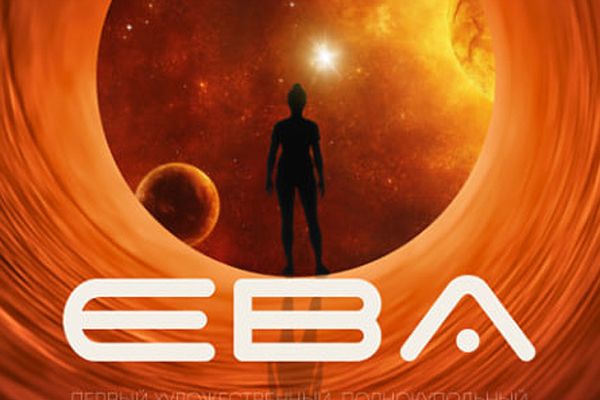 Фильм «Ева» от Большого новосибирского планетария признан лучшим на кинофестивале «Циолковский»