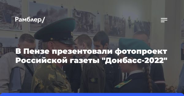 Фотовыставка Владимира Аносова «Донбасс - 2022» в Пензе