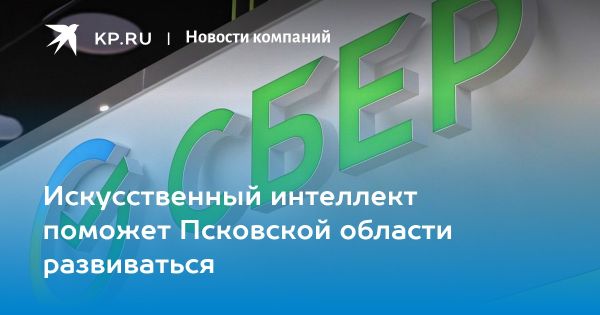 Псков: перспективы развития благодаря сотрудничеству с Сбербанком