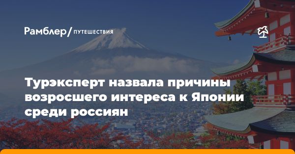 Почему россияне все чаще выбирают Японию для путешествий