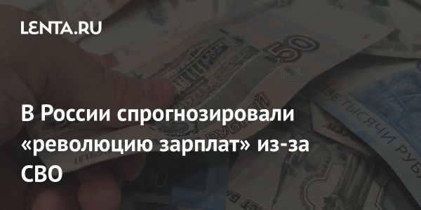 Влияние проведения военной операции на экономику России и революция зарплат