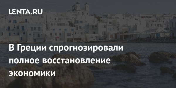 Прогнозы для экономики Греции в 2024: восстановление после долгового кризиса