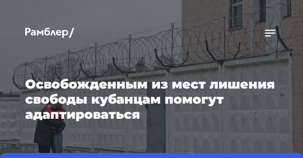 Закон о пробации в Краснодарском крае