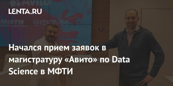 МФТИ совместно с Авито запустил образовательную программу по Data Science