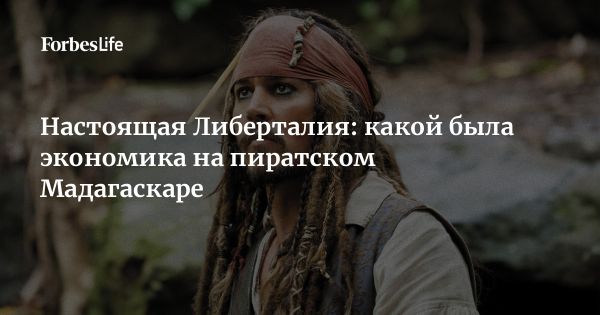 История пиратов на Мадагаскаре: «Пиратское Просвещение»