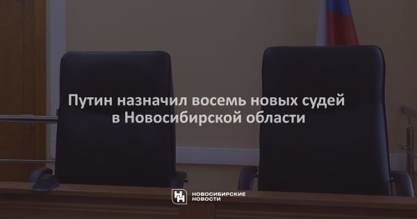 Путин провел кадровые перестановки в судебной системе Новосибирска