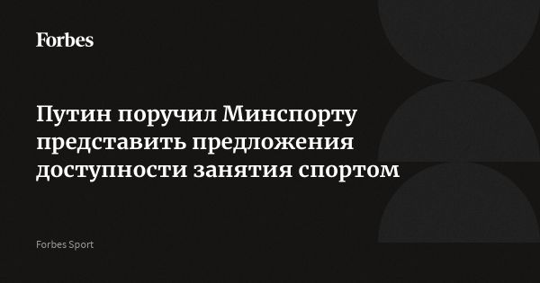 Путин поручил увеличить доступ к спорту для россиян