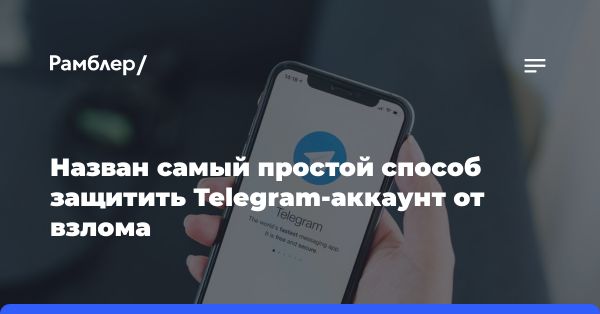 Эксперт: Защитите аккаунт в Telegram с помощью мобильного интернета