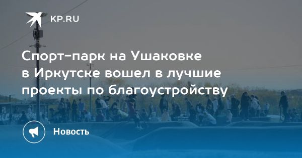 Лучшие благоустроенные территории России: пример спорт-парка в Иркутске