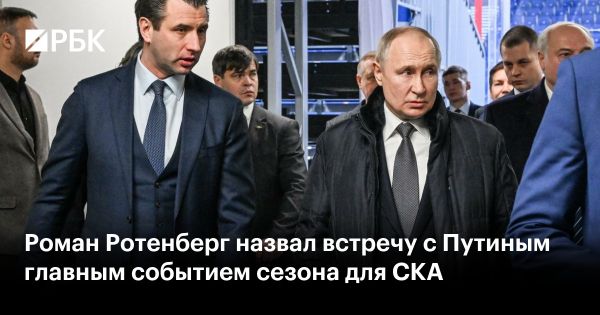 Роман Ротенберг об официальном визите Владимира Путина на матч СКА