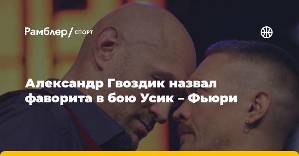 Александр Гвоздик поддерживает Усика перед боем с Фьюри