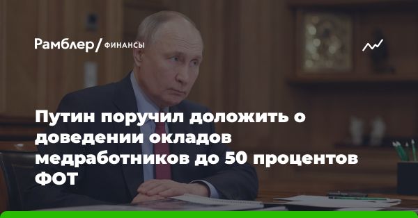 Повышение окладов медработников в России: указание президента и план действий правительства