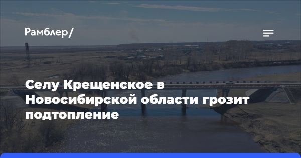 Предупреждение о возможном подтоплении в селе Крещенское: что делать жителям