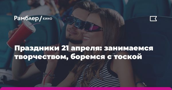 Традиции и праздники 21 апреля: празднование творчества и профессионализма